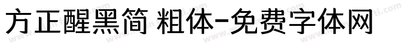 方正醒黑简 粗体字体转换